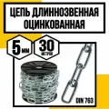 Цепь длиннозвенная DIN 763 5 мм 30м