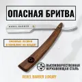 Бритва Rebel Barber Luxury, опасная, нержавеющая сталь, дерево