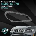 Стекло фары DIXEL для X5 II (E70) (2006 - 2013 Г. В.) (Правое)