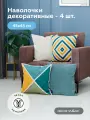 Декоративный наволочки 45х45 FREJA/SVEN комплект 4 шт, на молнии