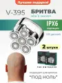 Бритва электрическая профессиональная V-395 для мужчин, 2 шт