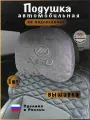 Подушка подголовник в машину LIFAN X60 (лифан икс 60)