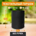 Горшок для цветов, выращивания растений текстильный Гроубэг Grow Bag 5 литров 10 шт