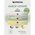 Капсулы для кофемашин неспрессо Vertuo Набор Летний