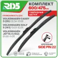 600 475 мм. Крепление Side Pin 22. Комплект гибридных щеток стеклоочистителя RD5 дворники на Volkswagen Caddy 3; Фольксваген Кэдди 3 ; Golf 5; Фольксваген Гольф 5 ; Jetta 5; Фольксваген Джетта 5