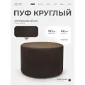 Пуфик круглый в прихожую, для туалетного столика LADY MAY Банкетка 60 х 40 см, Букле