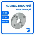 Фланец плоский DIN2576 нержавеющий, AISI304 DN20 (3/4) (26,9мм), (CF8), РN10/16
