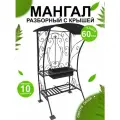 Мангал дачный , кованый , разборный , с крышей ,114 х 83 х 200см.