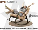 Массажное кресло-качалка OTO Dance+, с пультом ДУ, 4 массажных ролика, бежевое
