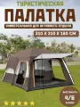 Палатка большая с тамбуром, шатер туристический с москитной сеткой, 4/6 местная, 310 х 210 х 180 см цвет коричневый