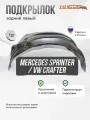 Подкрылок задний левый Mercedes Sprinter W906, Vw Crafter