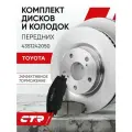 CTR Комплект тормозных дисков передних с колодками Toyota Rav 4 / Prius 5 ; 4351242050 ; 446542190