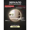 Зеркало для ванной Грейс 90 см с выключателем на взмах, с подсветкой 3000К