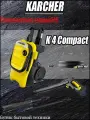 Мойка высокого давления KARCHER K 4 Compact (1.637-500.0)