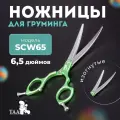Профессиональные ножницы для груминга ножницы TAA 6.5 SCW65 green изогнутые, ножницы для стрижки кошек и собак
