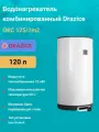 Водонагреватель Drazice OKC 125/1m2 (120 л.) комбинированный (ТЭН 2,2 кВт) 1103209101