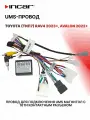 UMS-провод TOYOTA (тип7) RAV4 2023+, Avalon 2022+