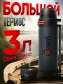 Термос Intermos 3 литра