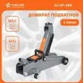 Airline домкрат для автомобилей подкатной 2т 135-380мм aj2f380