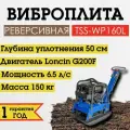Виброплита бензиновая TSS-WP160L реверсивная