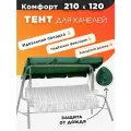 Тент крыша для садовых качелей 210х120 Комфорт зеленый с пропиткой