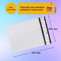 Курьерский почтовый пакет 300х400 мм (60 мкм), 800 штук