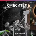 Смеситель для ванной с душем Oasis L2009 CH_Deg, латунь, аэратор, вертикальный монтаж