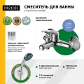 Смеситель DECOROOM DR21035 одноручный для ванны с коротким изливом