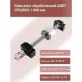 Комплект ШВП SFU 2005-1000мм, опор подшипниковых BK15+BF15, держателя гайки DSG20, муфты D30L40-12-14