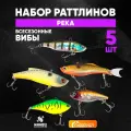 Набор раттлинов NAMAZU Река, для хищной рыбы, тонущие, 5 шт.