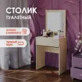 Туалетный столик ООО Мебель М Сонома, с зеркалом, 37,8х60,2х135,4 см