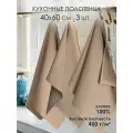Кухонные полотенца 40х60, набор - 3 шт. Соты, хлопок 100%, плотность 450 гр тёмно-бежевый