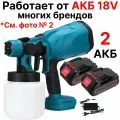 Пульверизатор / распылитель / краскопульт аккумуляторный 18V, для воды и жидкой краски, c 2 АКБ и ЗУ, совместим с АКБ 18V