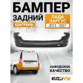 Бампер задний Лада Ларгус (2012-2021) шагрень