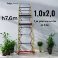 Вышка-тура h7,6/8,6m. (1,0х2,0) Профессиональные строительные леса разборные, передвижные на колесах. Мобильная вышка.