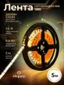 Светодиодная лента LUX Eleganz 24В, 9,6 Вт 2835, 120 LED, IP20 теплый белый, 5м