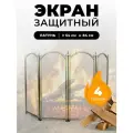 Каминный защитный экран для каминов и печей C04010PB