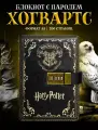 Блокнот (книжка) A5 Гарри Поттер с кодовым замком
