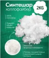 NAPOLNITELNO Наполнитель холлофайбер синтешар 2кг, искусственный пух, комфорель, набивка для игрушек, подушек, одежды, утеплитель, высший сорт, белый
