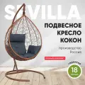 Подвесное кресло-кокон SEVILLA горячий шоколад + каркас (темно-серая подушка)