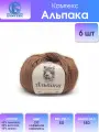 Пряжа для вязания Камтекс 'Альпака' 50г, 150м (65% альпака, 20% вискоза, 15% акрил) (232 кофейная карамель), 6 мотков
