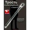 Трость с клинком опорная сувенирная