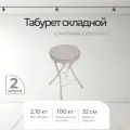 Табуреты Nika ТБСК1 2шт, складные, эко-кожа, металлические, круглые