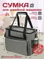 Сумка чехол для хранения швейной машины с жестким дном