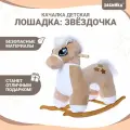 Качалка ZABIAKA «Лошадка: Звёздочка», не музыкальная, цвет бежевый