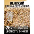 Солод Венский светлый молотый