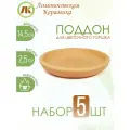 Поддон для цветочного горшка, набор 5шт, d14,5см, керамика