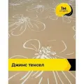 Ткань джинсовая стрейч для шитья и рукоделия 1 м*145 см, цвет бежевый