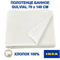 Полотенце банное GULVIAL IKEA, 70х140 см, белое