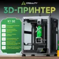 3д принтер Creality K1 SE 220×220×250 мм, автоуровень, 600 мм/с, для начинающих и дома, 3D принтер